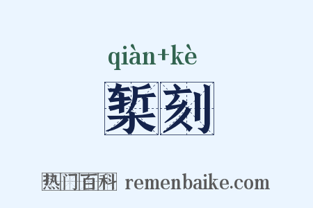 椠刻是什么意思的图片